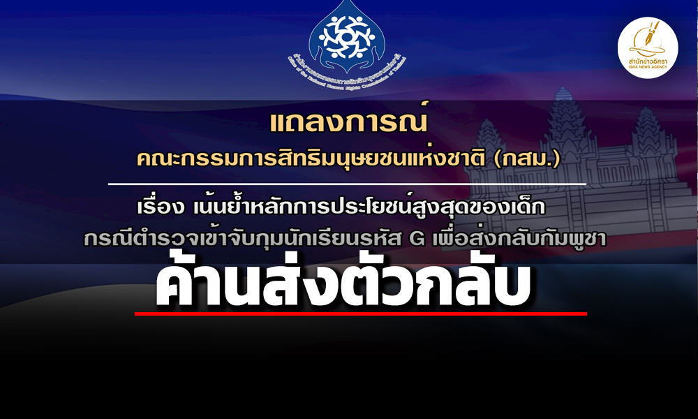 กสม.ค้านส่งตัวเด็กกลับกัมพูชา-หลังมีข่าวตำรวจจับข้อหาต่างด้าว-กังวลทำขาดโอกาสการศึกษา