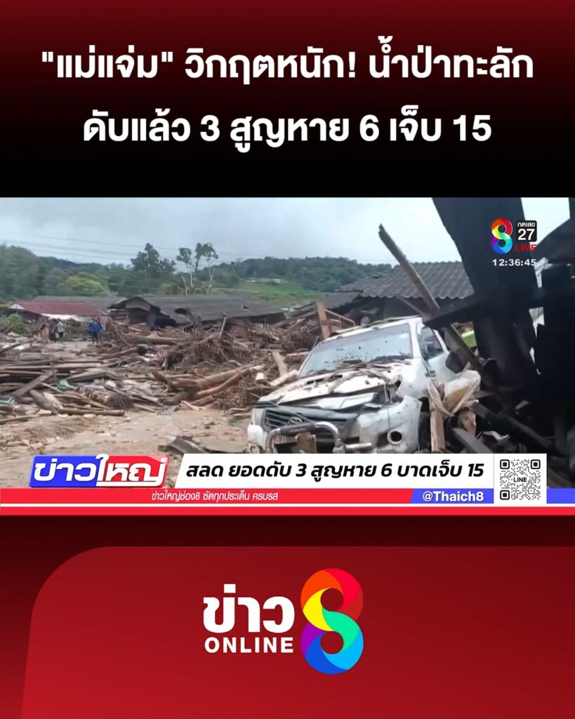 “แม่แจ่ม”-วิกฤตหนัก