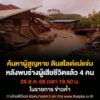เร่งค้นหา-5-ผู้สูญหายดินโคลนถล่ม-เสียชีวิตเพิ่มเป็น-4-คน.-จ