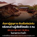 เร่งค้นหา-5-ผู้สูญหายดินโคลนถล่ม-เสียชีวิตเพิ่มเป็น-4-คน.-จ