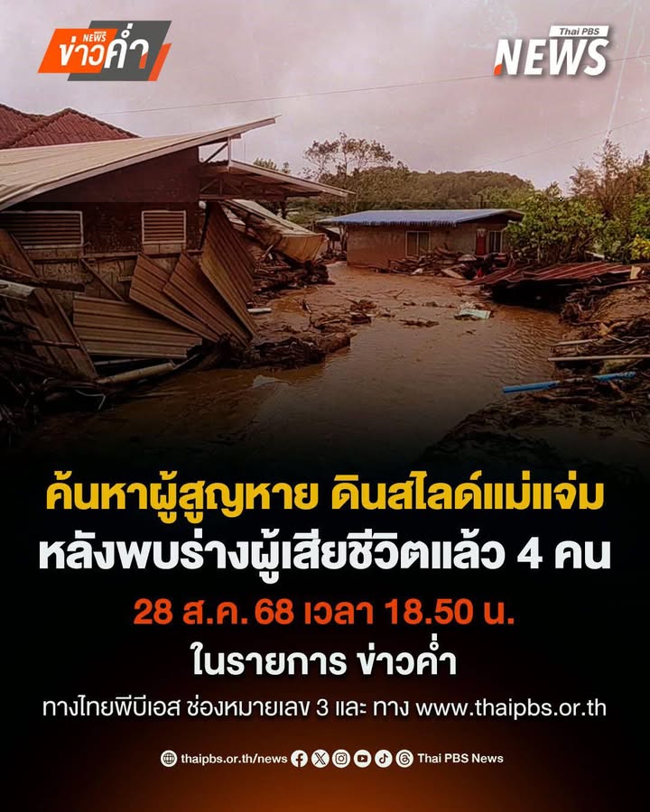 เร่งค้นหา-5-ผู้สูญหายดินโคลนถล่ม-เสียชีวิตเพิ่มเป็น-4-คน.-จ