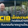 เช็กความฟิต-cib-ทดสอบร่างกายกับเกณฑ์มาตรฐานใหม่.-ตำรวจสอบส