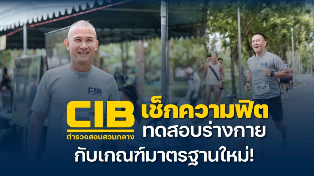 เช็กความฟิต-cib-ทดสอบร่างกายกับเกณฑ์มาตรฐานใหม่.-ตำรวจสอบส
