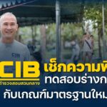 เช็กความฟิต-cib-ทดสอบร่างกายกับเกณฑ์มาตรฐานใหม่.-ตำรวจสอบส