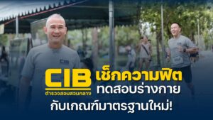 เช็กความฟิต-cib-ทดสอบร่างกายกับเกณฑ์มาตรฐานใหม่.-ตำรวจสอบส