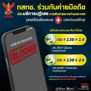 ย้ำเตือนอีกครั้ง-กสทช.-ได้ร่วมมือกับค่ายมือถือเปิดบริการปฏิ-|-2025-08-28-13:forty-eight:00