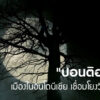 “ปอนติอานัค”-เมืองในอินโดนีเซีย-เชื่อมโยงวิญญาณร้ายในท้องถิ่