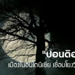 “ปอนติอานัค”-เมืองในอินโดนีเซีย-เชื่อมโยงวิญญาณร้ายในท้องถิ่
