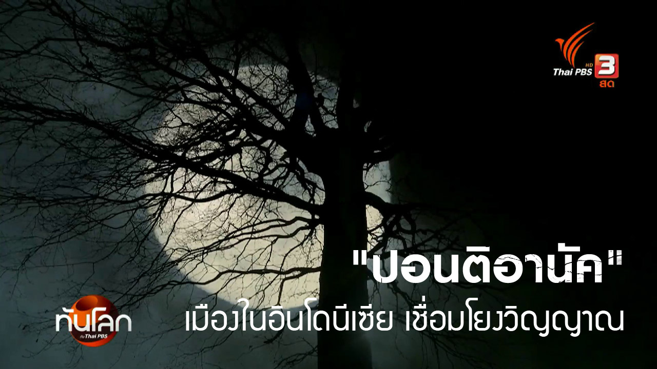 “ปอนติอานัค”-เมืองในอินโดนีเซีย-เชื่อมโยงวิญญาณร้ายในท้องถิ่