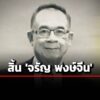 สิ้น-จรัญ-พงษ์จีน-นักหนังสือพิมพ์-ที่ปรึกษา-มติชน-ในวัย-71-ปี