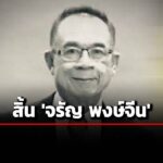 สิ้น-จรัญ-พงษ์จีน-นักหนังสือพิมพ์-ที่ปรึกษา-มติชน-ในวัย-71-ปี