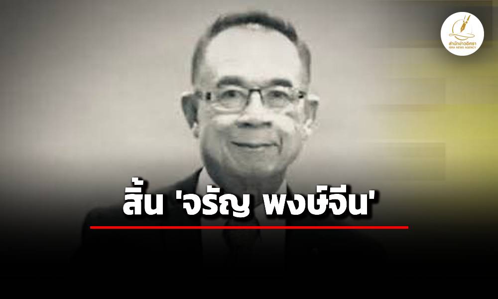 สิ้น-จรัญ-พงษ์จีน-นักหนังสือพิมพ์-ที่ปรึกษา-มติชน-ในวัย-71-ปี