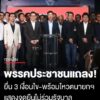 พรรคประชาชน-แถลงภายหลังศาลรัฐธรรมนูญวินิจฉัยสิ้นสุดตำแหน่ง-นส.แพทองธาร-เสนอให้เลือกนายก