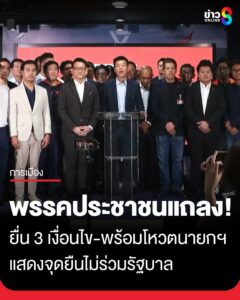 พรรคประชาชน-แถลงภายหลังศาลรัฐธรรมนูญวินิจฉัยสิ้นสุดตำแหน่ง-นส.แพทองธาร-เสนอให้เลือกนายก
