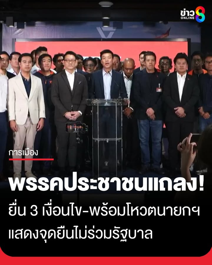 พรรคประชาชน-แถลงภายหลังศาลรัฐธรรมนูญวินิจฉัยสิ้นสุดตำแหน่ง-นส.แพทองธาร-เสนอให้เลือกนายก