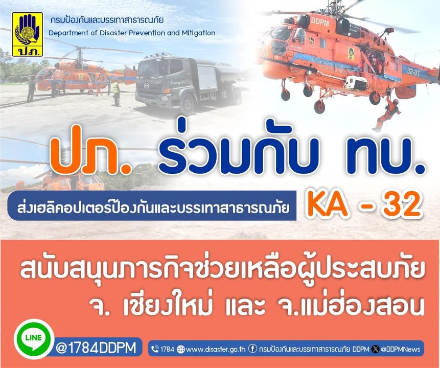 ปภ-ร่วมกับ-ทบ.-ส่งเฮลิคอปเตอร์ป้องกันและบรรเทาสาธารณภัย-ka