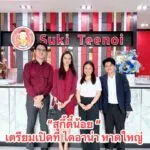 -เตรียมพบกับ-สุกี้ตี๋น้อย-ð«ð»-สาขาแรก-ในสงขลาและหาดใหญ่-|-2025-08-29-07:30:00