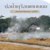 สิงหาพาแม่เที่ยว-บ่อน้ำพุร้อนเทพพนม-อุทยานแห่งชาติออบหลวง-จั