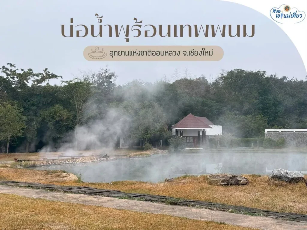 สิงหาพาแม่เที่ยว-บ่อน้ำพุร้อนเทพพนม-อุทยานแห่งชาติออบหลวง-จั