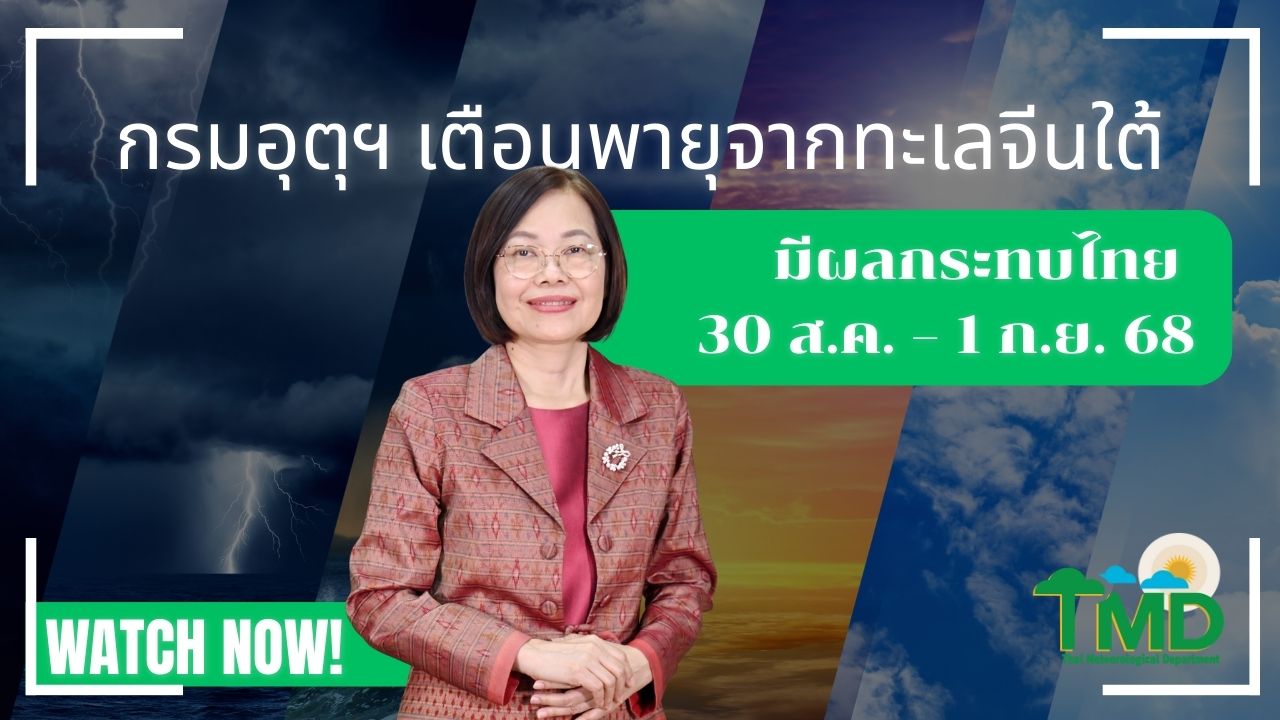 2025-08-29-09:50:00-|-ข่าวสารจากกรุมอุตุนิยมวิทยา