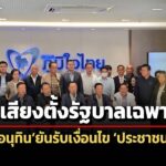 อนุทินแถลงตั้งรัฐบาลเฉพาะกิจ-รับเงื่อนไข-พรรคประชาชน