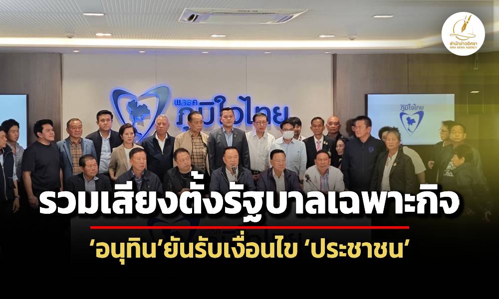 อนุทินแถลงตั้งรัฐบาลเฉพาะกิจ-รับเงื่อนไข-พรรคประชาชน
