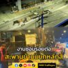 เริ่ม-‘งานซ่อมรอยต่อสะพาน’-ปิดการจราจร-สะพานข้ามแยกหลักสี่-ถ-|-2025-08-29-17:42:00
