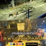 เริ่ม-‘งานซ่อมรอยต่อสะพาน’-ปิดการจราจร-สะพานข้ามแยกหลักสี่-ถ-|-2025-08-29-17:42:00