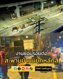 เริ่ม-‘งานซ่อมรอยต่อสะพาน’-ปิดการจราจร-สะพานข้ามแยกหลักสี่-ถ-|-2025-08-29-17:42:00