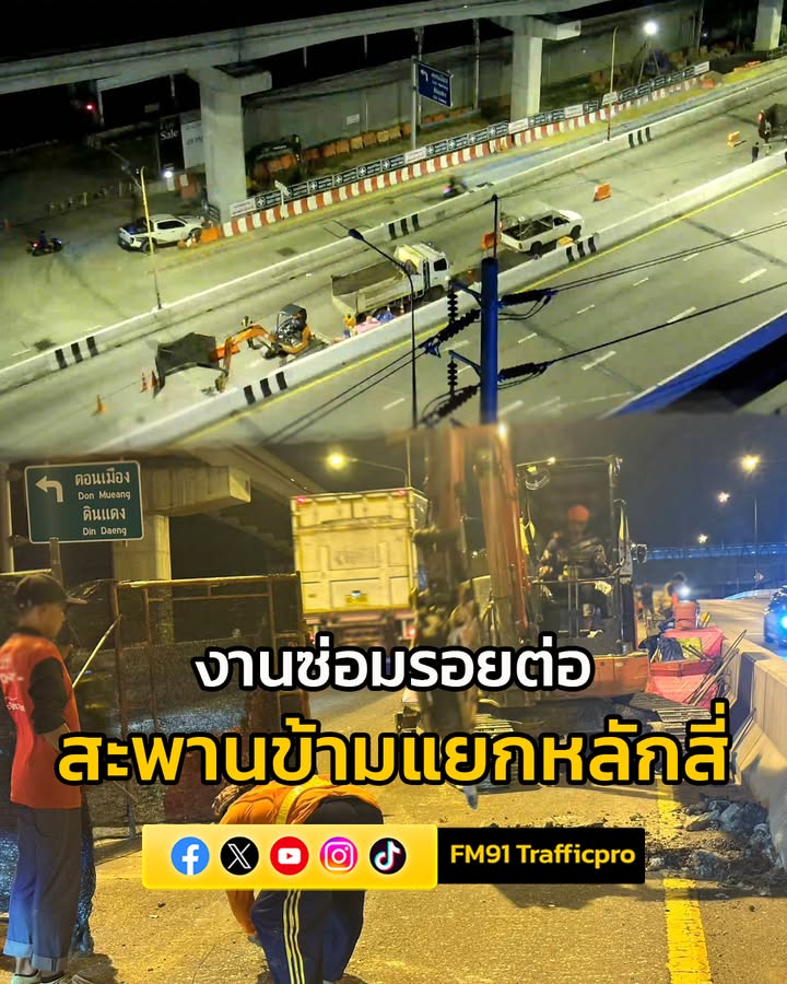 เริ่ม-‘งานซ่อมรอยต่อสะพาน’-ปิดการจราจร-สะพานข้ามแยกหลักสี่-ถ-|-2025-08-29-17:42:00