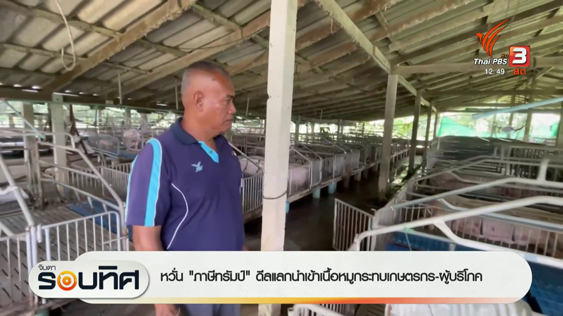 กังวล-“ภาษีทรัมป์”-ดิลแลกนำเข้าเนื้อหมูกระทบเกษตรกร-ผู้บริโภ