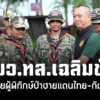 “รมวทส.เฉลิมชัย”-ห่วงใยผู้พิทักษ์ป่าชายแดนไทย-กัมพูชา-ลงพื้