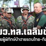 “รมวทส.เฉลิมชัย”-ห่วงใยผู้พิทักษ์ป่าชายแดนไทย-กัมพูชา-ลงพื้
