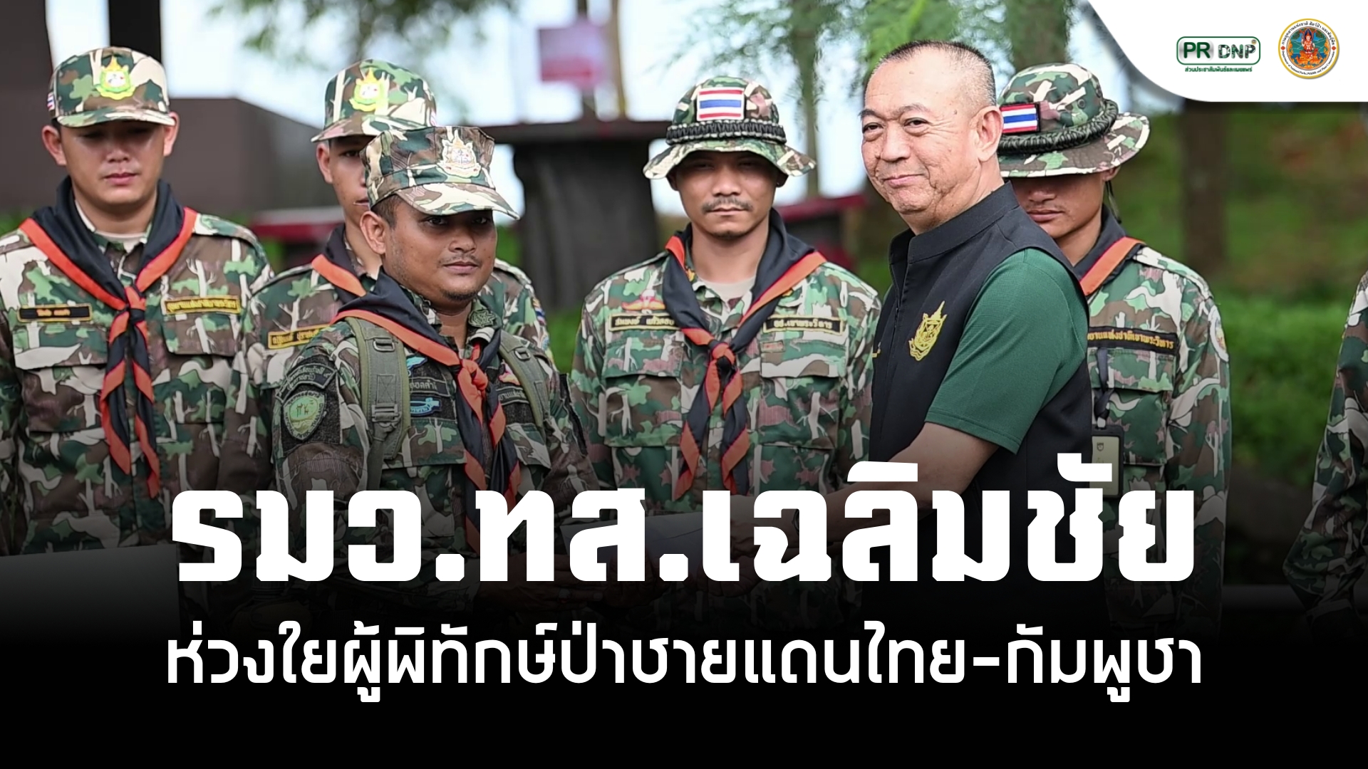 “รมวทส.เฉลิมชัย”-ห่วงใยผู้พิทักษ์ป่าชายแดนไทย-กัมพูชา-ลงพื้