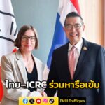 ไทย–icrc-ร่วมหารือเข้ม-ขยายความร่วมมือด้านกฎหมายมนุษยธรรม-ท่-|-2025-08-29-17:08:00
