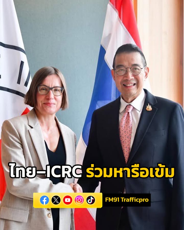 ไทย–icrc-ร่วมหารือเข้ม-ขยายความร่วมมือด้านกฎหมายมนุษยธรรม-ท่-|-2025-08-29-17:08:00