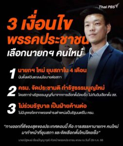 3-เงื่อนไข-“พรรคประชาชน”-เลือกนายกฯ-คนใหม่-วันนี้-(29-สค.