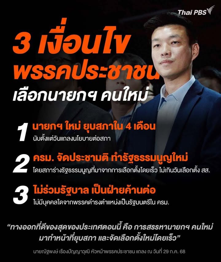 3-เงื่อนไข-“พรรคประชาชน”-เลือกนายกฯ-คนใหม่-วันนี้-(29-สค.