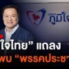 อนุทิน-แถลงข่าวมั่นใจรวมเสียง-สส-มากพอจัดตั้งรัฐบาล.-วัน