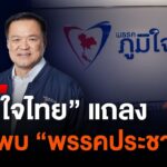 อนุทิน-แถลงข่าวมั่นใจรวมเสียง-สส-มากพอจัดตั้งรัฐบาล.-วัน
