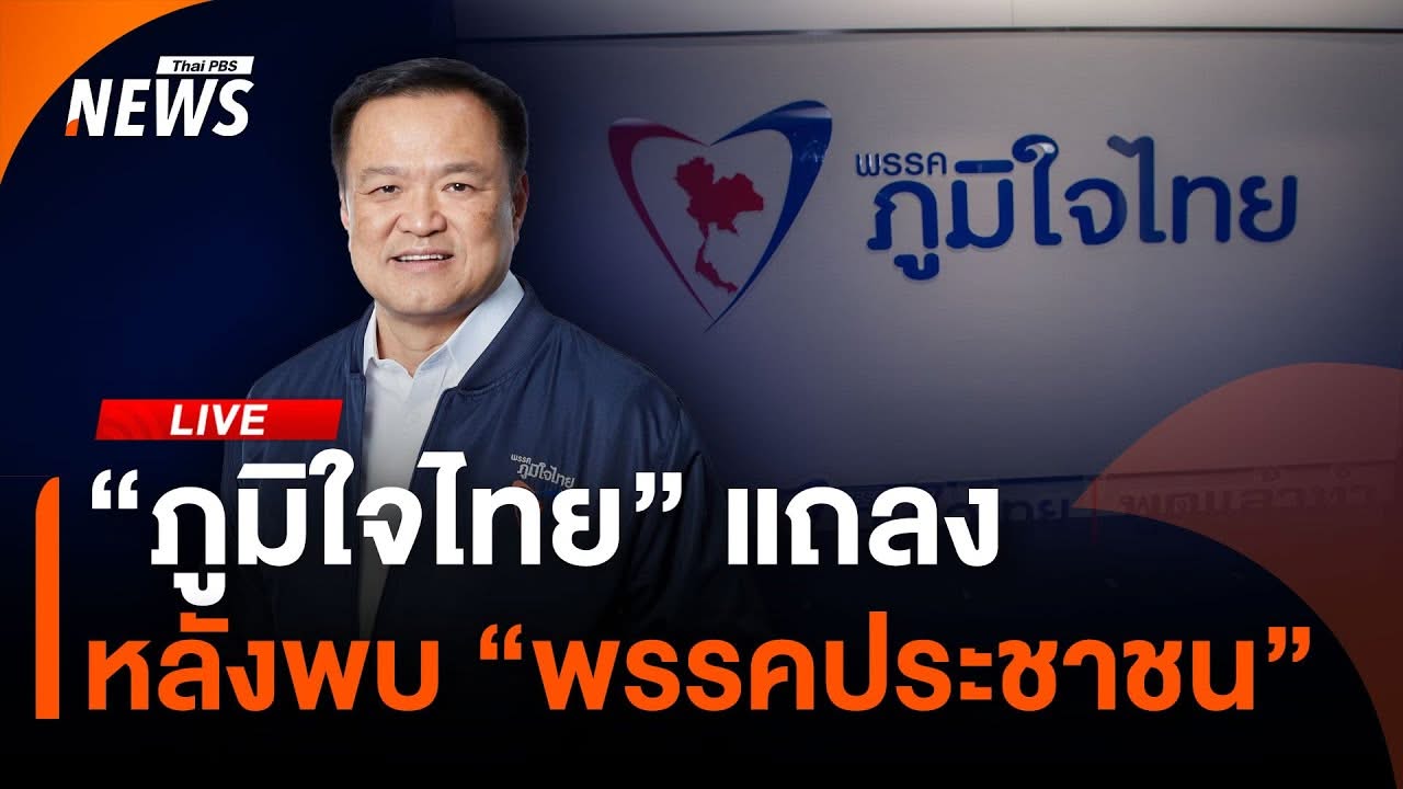 อนุทิน-แถลงข่าวมั่นใจรวมเสียง-สส-มากพอจัดตั้งรัฐบาล.-วัน
