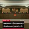 “แพทองธาร”-สิ้นสภาพนายกรัฐมนตรี-ตุลาการศาล-รธน
