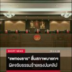 “แพทองธาร”-สิ้นสภาพนายกรัฐมนตรี-ตุลาการศาล-รธน
