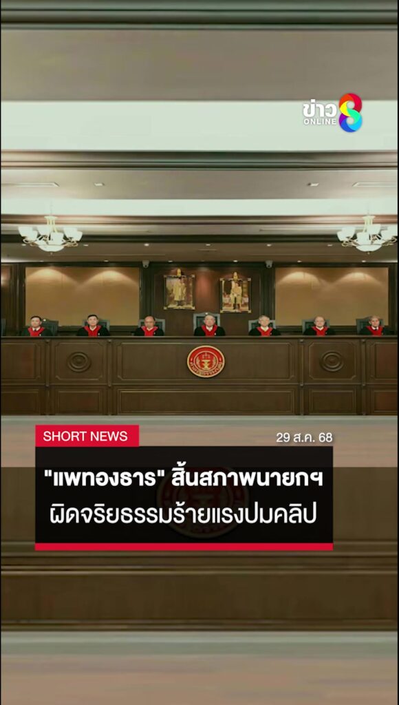 “แพทองธาร”-สิ้นสภาพนายกรัฐมนตรี-ตุลาการศาล-รธน