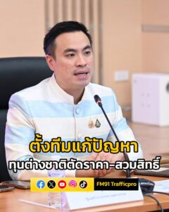 เอกนัฏ-ถก-สมาคมยางพาราไทย-ตั้งทีมเฉพาะกิจแก้ปัญหาทุนต่างชาติ-|-2025-08-29-17:06:00