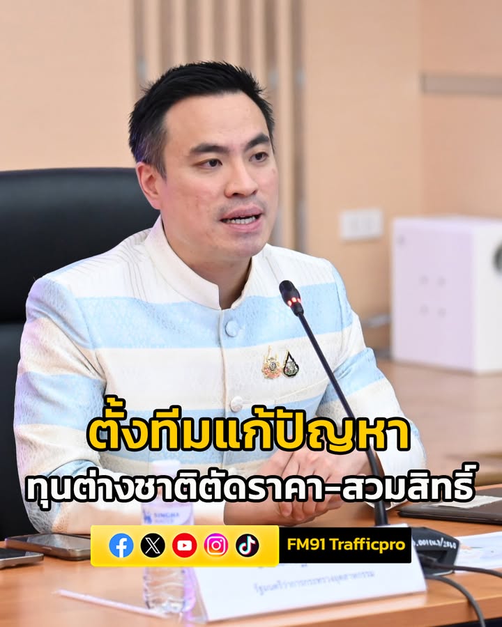 เอกนัฏ-ถก-สมาคมยางพาราไทย-ตั้งทีมเฉพาะกิจแก้ปัญหาทุนต่างชาติ-|-2025-08-29-17:06:00