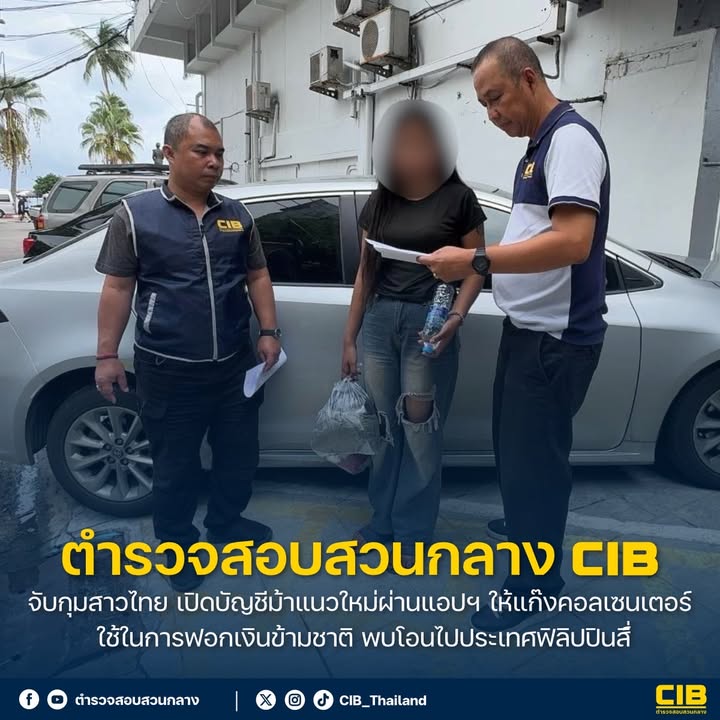 จับกุมสาวไทย-เปิดบัญชีม้าแนวใหม่ผ่านแอปฯ-ให้แก๊งคอลเซนเตอร์