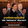 ฉากทัศน์การเมืองไทย-หลัง-แพทองธาร-พ้นนายกรัฐมนตรี.-ศาลรัฐ