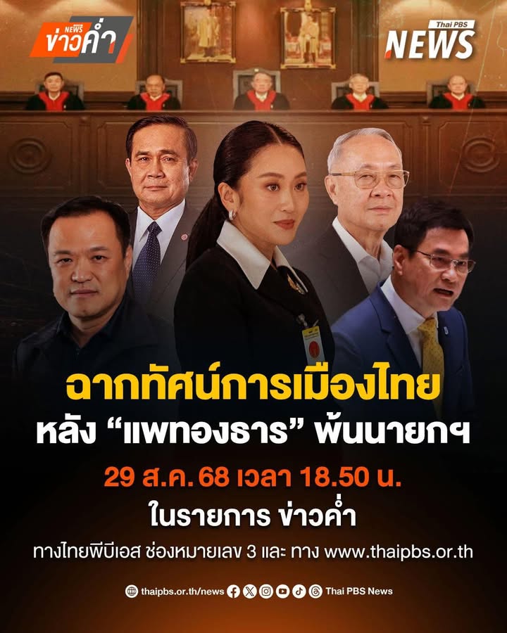 ฉากทัศน์การเมืองไทย-หลัง-แพทองธาร-พ้นนายกรัฐมนตรี.-ศาลรัฐ