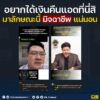 อยากได้เงินคืนแอดที่นี่สิ-ระวังมิจลวงเงินหมดตัว.-สำหรั